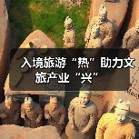 入境旅游“热”助力文旅产业“兴”(图2) 入境旅游政策优化促进消费与产业升级(图2)