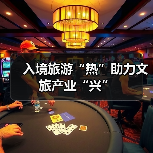 入境旅游“热”助力文旅产业“兴”(图4) 入境旅游政策优化促进消费与产业升级(图4)