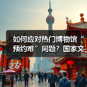 如何应对热门博物馆“预约难”问题?国家文物局作出回应(图4) 博物馆服务升级应对热浪,优化体验提升供给(图4)