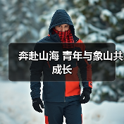 奔赴山海 青年与象山共成长(图4) 象山“青年与海”赋能海洋经济转型,激发创新活力(图4)