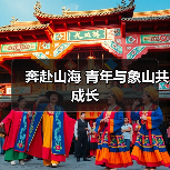奔赴山海 青年与象山共成长(图2) 象山“青年与海”赋能海洋经济转型,激发创新活力(图2)