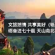 文旅燃情 共享美好(砥砺奋进七十载 天山南北谱华章)(图2) 新疆文旅产业赋能文化传承与民族团结(图2)