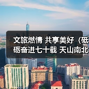 文旅燃情 共享美好(砥砺奋进七十载 天山南北谱华章)(图4) 新疆文旅产业赋能文化传承与民族团结(图4)