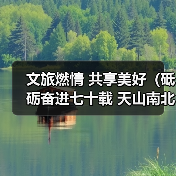 文旅燃情 共享美好(砥砺奋进七十载 天山南北谱华章)(图3) 新疆文旅产业赋能文化传承与民族团结(图3)