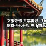 新疆文旅产业赋能文化传承与民族团结 - 耀途希冀旅游网