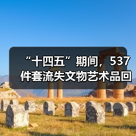 “十四五”期间,537件套流失文物艺术品回归祖国(图4) 十四五流失文物追索返还成果显著 文物回归增强文化自信(图4)