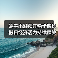 端午出游预订稳步增长 假日经济活力持续释放(图4) 端午节假期旅游市场稳步增长,民俗体验与短途游成新宠(图4)