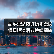 端午出游预订稳步增长 假日经济活力持续释放(图2) 端午节假期旅游市场稳步增长,民俗体验与短途游成新宠(图2)