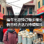 端午节假期旅游市场稳步增长，民俗体验与短途游成新宠 - 耀途希冀旅游网