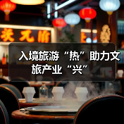 入境旅游“热”助力文旅产业“兴”(图3) 入境旅游政策优化促进消费与产业升级(图3)
