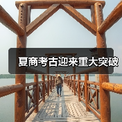 夏商考古迎来重大突破(图4) 夏商考古迎来重大突破(图4)