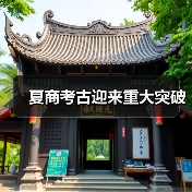 夏商考古迎来重大突破 - 耀途希冀旅游网