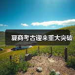 夏商考古迎来重大突破(图3) 夏商考古迎来重大突破(图3)
