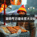 夏商考古迎来重大突破(图2) 夏商考古迎来重大突破(图2)