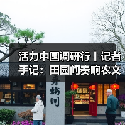 活力中国调研行丨记者手记:田园间奏响农文旅交响曲(图4) 活力中国调研行丨记者手记:田园间奏响农文旅交响曲(图4)