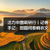 活力中国调研行丨记者手记:田园间奏响农文旅交响曲(图2) 活力中国调研行丨记者手记:田园间奏响农文旅交响曲(图2)
