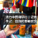 活力中国调研行丨记者手记:田园间奏响农文旅交响曲(图3) 活力中国调研行丨记者手记:田园间奏响农文旅交响曲(图3)