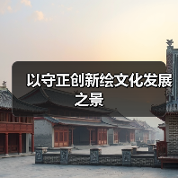 以守正创新绘文化发展之景(图3) 以守正创新绘文化发展之景(图3)