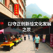 以守正创新绘文化发展之景 - 耀途希冀旅游网