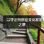 以守正创新绘文化发展之景(图4) 以守正创新绘文化发展之景(图4)
