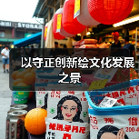 以守正创新绘文化发展之景(图2) 以守正创新绘文化发展之景(图2)