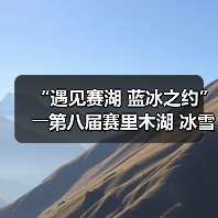 “遇见赛湖 蓝冰之约”――第八届赛里木湖 冰雪旅游季嘉年华开幕(图3) “遇见赛湖 蓝冰之约”――第八届赛里木湖 冰雪旅游季嘉年华开幕(图3)