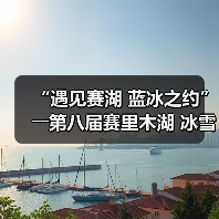 “遇见赛湖 蓝冰之约”――第八届赛里木湖 冰雪旅游季嘉年华开幕 - 耀途希冀旅游网