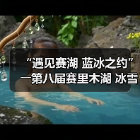 “遇见赛湖 蓝冰之约”――第八届赛里木湖 冰雪旅游季嘉年华开幕(图2) “遇见赛湖 蓝冰之约”――第八届赛里木湖 冰雪旅游季嘉年华开幕(图2)