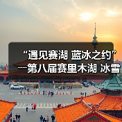 “遇见赛湖 蓝冰之约”――第八届赛里木湖 冰雪旅游季嘉年华开幕(图4) “遇见赛湖 蓝冰之约”――第八届赛里木湖 冰雪旅游季嘉年华开幕(图4)