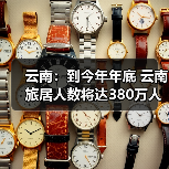 云南：到今年年底 云南旅居人数将达380万人 - 耀途希冀旅游网