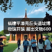 福建平潭壳丘头遗址博物馆开馆 展出文物600多件 - 耀途希冀旅游网
