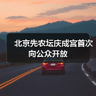 北京先农坛庆成宫首次向公众开放(图2) 先农坛庆成宫开放,揭秘560年皇家建筑瑰宝(图2)