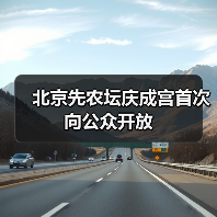 北京先农坛庆成宫首次向公众开放(图3) 先农坛庆成宫开放,揭秘560年皇家建筑瑰宝(图3)