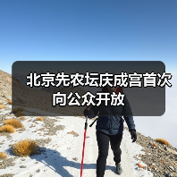 北京先农坛庆成宫首次向公众开放(图4) 先农坛庆成宫开放,揭秘560年皇家建筑瑰宝(图4)