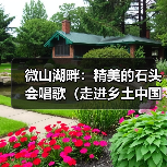 微山湖畔：精美的石头会唱歌（走进乡土中国） - 耀途希冀旅游网