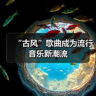 “古风”歌曲成为流行音乐新潮流 - 耀途希冀旅游网