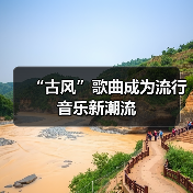 “古风”歌曲成为流行音乐新潮流(图3) “古风”歌曲成为流行音乐新潮流(图3)