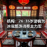 机构:26―35岁游客为冰雪旅游消费主力军(图4) 机构:26―35岁游客为冰雪旅游消费主力军(图4)