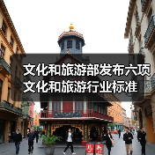 文化和旅游部发布六项文化和旅游行业标准 - 耀途希冀旅游网