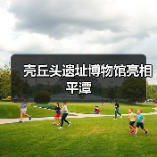 壳丘头遗址博物馆亮相平潭 - 耀途希冀旅游网