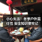 小心失温!冬季户外莫任性 安全知识要牢记(图2) 小心失温!冬季户外莫任性 安全知识要牢记(图2)