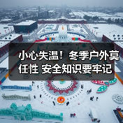 小心失温!冬季户外莫任性 安全知识要牢记(图3) 小心失温!冬季户外莫任性 安全知识要牢记(图3)