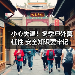 小心失温！冬季户外莫任性 安全知识要牢记 - 耀途希冀旅游网