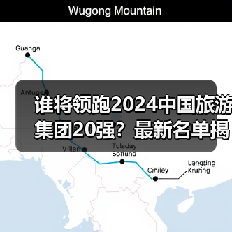 谁将领跑2024中国旅游集团20强?最新名单揭晓(图2) 2024中国旅游集团20强名单曝光,哪些企业上榜?(图2)