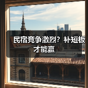 民宿产业如何突破发展瓶颈？差异化+服务升级成关键(图3)