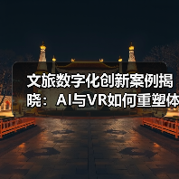 文旅数字化创新案例揭晓:AI与VR如何重塑体验?(图2) 数字赋能文旅新亮点:看创新案例如何引领行业变革(图2)