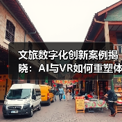 文旅数字化创新案例揭晓:AI与VR如何重塑体验?(图4) 数字赋能文旅新亮点:看创新案例如何引领行业变革(图4)