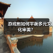 游戏剧如何平衡多元文化审美?(图3) 游戏剧如何平衡多元文化审美?(图3)