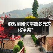 游戏剧如何平衡多元文化审美？ - 耀途希冀旅游网