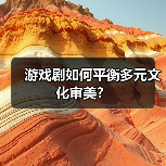 游戏剧如何平衡多元文化审美?(图4) 游戏剧如何平衡多元文化审美?(图4)